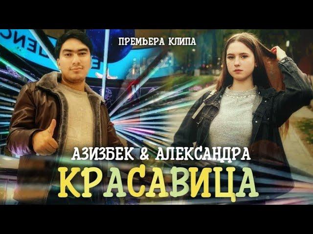 КЛИП ДАР РОССИЯ!АЗИЗБЕК & АЛЕКСАНДРА - КРАСАВИЦА/KLIP!AZIZBEK & ALEKSANDRA - KRASAVITSA