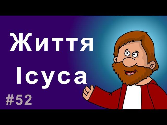 Життя Ісуса | Біблійні історії. Розповіді Доброї Книги