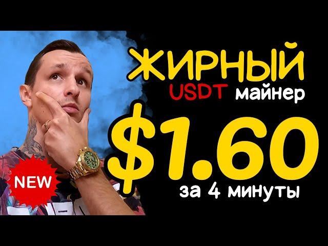 ЖИРНЫЙ USDT mining site +1.6  USD каждый день  САМЫЙ ЛУЧШИЙ майнер для заработка криптовалюты 2024