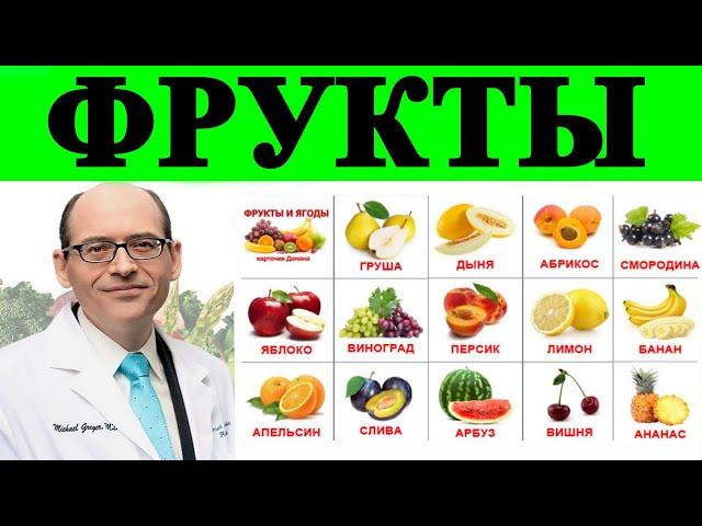  Какой Фрукт Лучше Борется с Раком? - Доктор Майкл Грегер