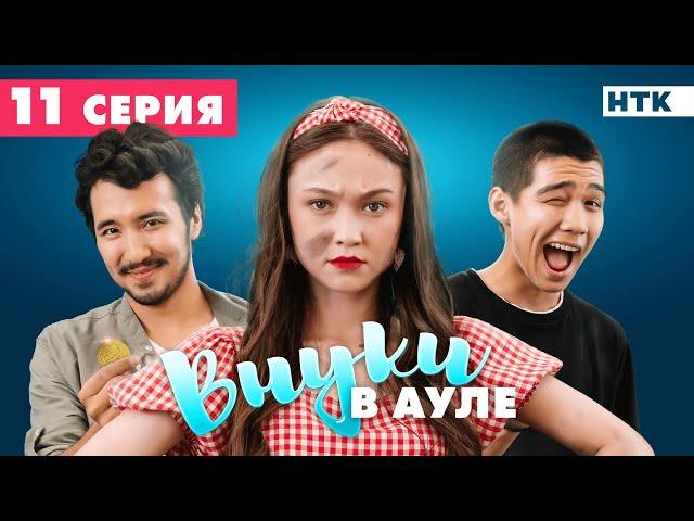 ОФИЦИАЛЬНО | ВНУКИ В АУЛЕ | 11-серия