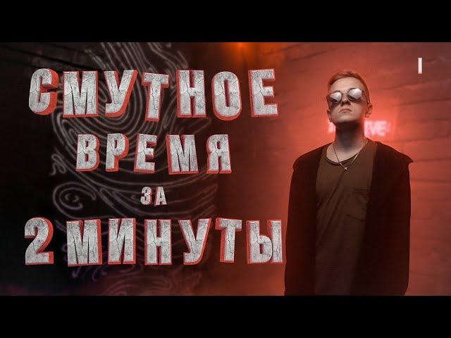 СМУТА ЗА 2 МИНУТЫ (Часть 1) | Эля Смит