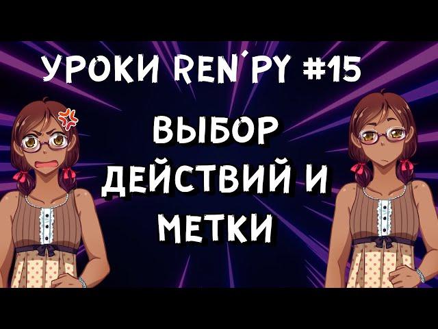 Как сделать варианты ответа в визуальной новелле? - Уроки RenPy #15 | Космо