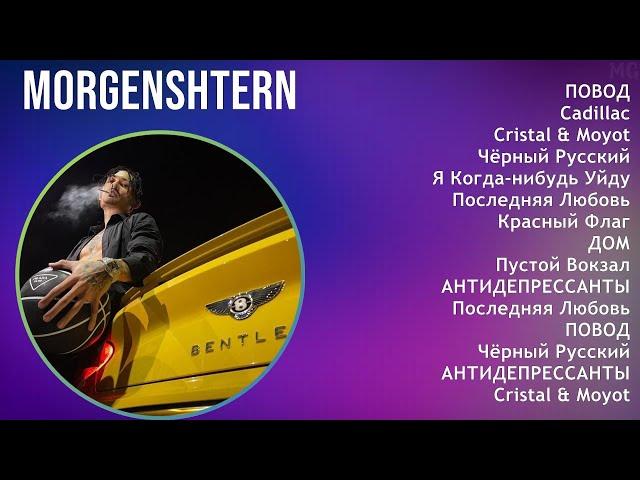 MORGENSHTERN 2025 MIX Top Hits - ПОВОД, Cadillac, Cristal & Moyot, Чёрный Русский