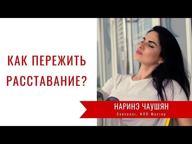 Как Пережить Расставание?⎮Ответы на Вопросы⎮Наринэ Чаушян