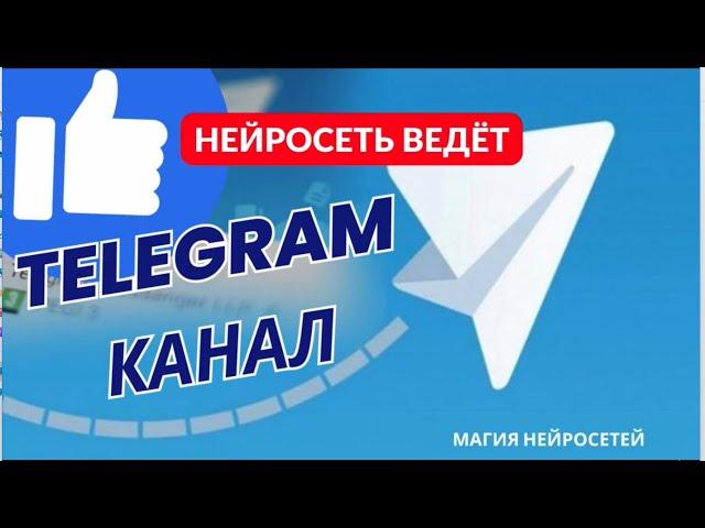 Наполняем telegram каналы нейросетями так, чтобы получить приток подписчиков и активность в коментах