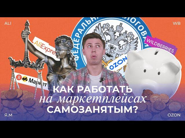 КАК РАБОТАТЬ САМОЗАНЯТЫМ НА МАРКЕТПЛЕЙСАХ?