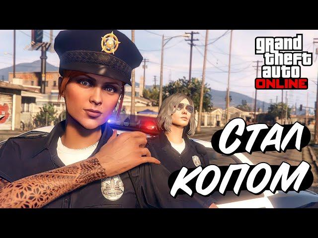 Как стать полицейским в GTA Online