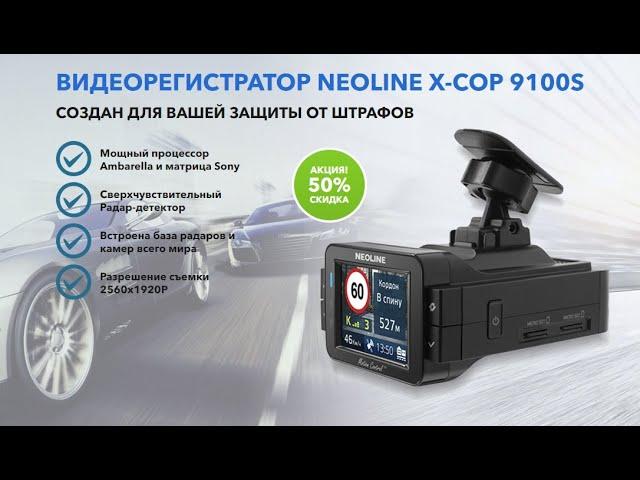 Обзор Видеорегистратор NEOLINE X COP 9100S отзывы, антирадар  детектор цена, купить