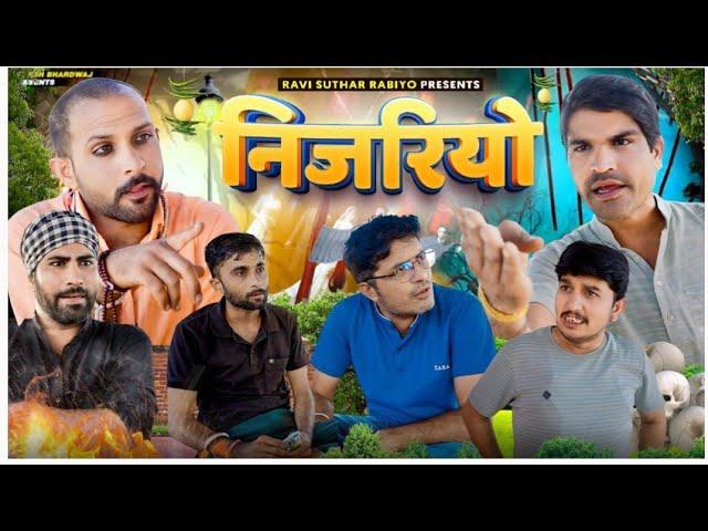 निजरियो || राजियो रबियो कॉमेडी || RRR comedy ft:@Rajiyo_2.0 #ad