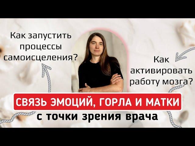 Связь эмоций, горла и матки с точки зрения врача. Как запустить процессы самоисцеления?