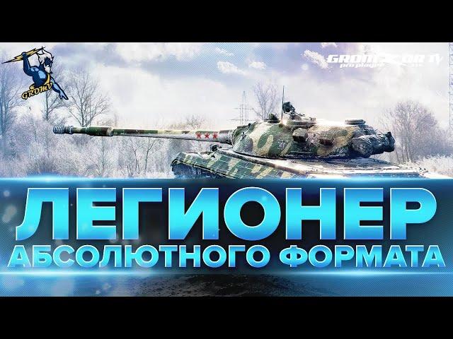 АБС ФОРМАТ  ФАН КЛАН [GROMV]  GROMZOR TV  СТРИМ WOT