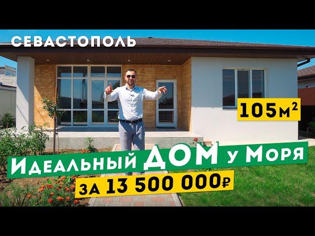 Дом у Моря в Севастополе, Идеальные 105 м² на 4 сотках земли. Обзоры домов в Крыму.