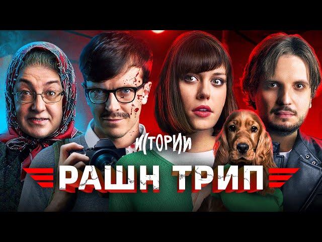 ИМПРОВИЗАЦИЯ. ИСТОРИИ #6 | Рашн трип