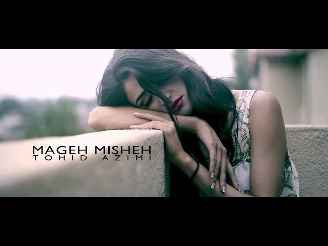 Tohid Azimi - Mageh Misheh (Official)