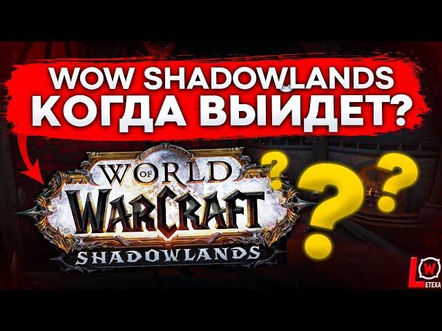 КОГДА ВЫЙДЕТ WOW SHADOWLAND, БАЛАНС МЕДИУМОВ И КОВЕНАНТОВ world of warcraft 9.0