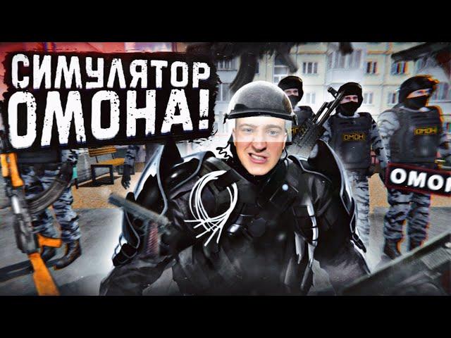 Я НАВЕДУ ПОРЯДОК В ЭТОЙ СТРАНЕ! OMON SIMULATOR!