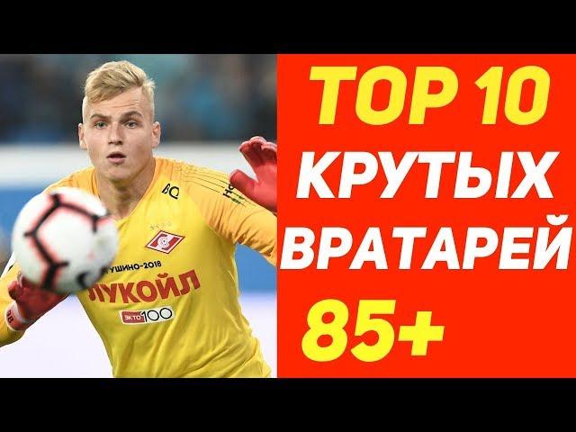 Топ 10 перспективных  вратарей в FIFA 20/PES 2020. Трансферы FIFA20. Rus Reeves