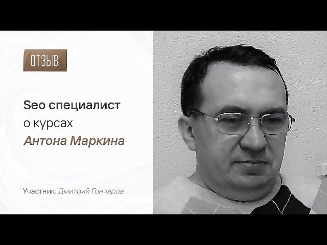 Дмитрий Гончаров: Отзыв