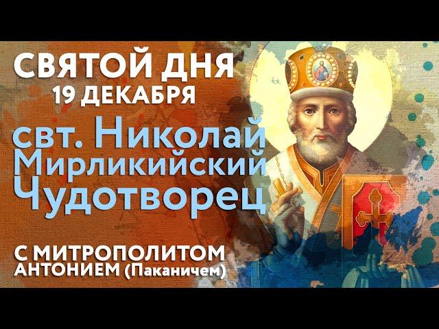 Святой дня. 19 декабря. Святитель Николай, архиепископ Мирликийский, Чудотворец.