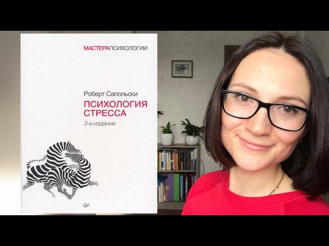 Психология стресса| Роберт Сапольски