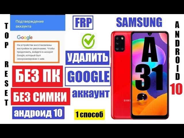 FRP Samsung A31 (A315) Сброс Гугл аккаунта (если сделали сброс настроек и забыли данные аккаунта)