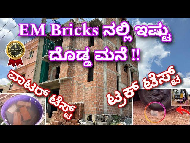 ಕಡಿಮೆ ಬೆಲೆ ಸುಧೀರ್ಘ ಬಾಳಿಕೆ । EM bricks | M bricks | mud bricks | Best bricks for construction | brick