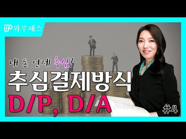 추심결제방식 : D/P, D/A  ｜ 와우패스 무역코치 백소라의 무역용어