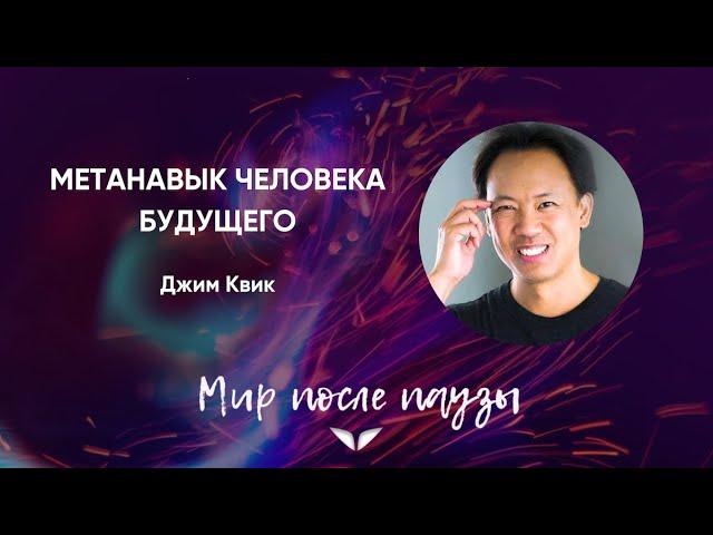 Метанавык человека будущего | Джим Квик