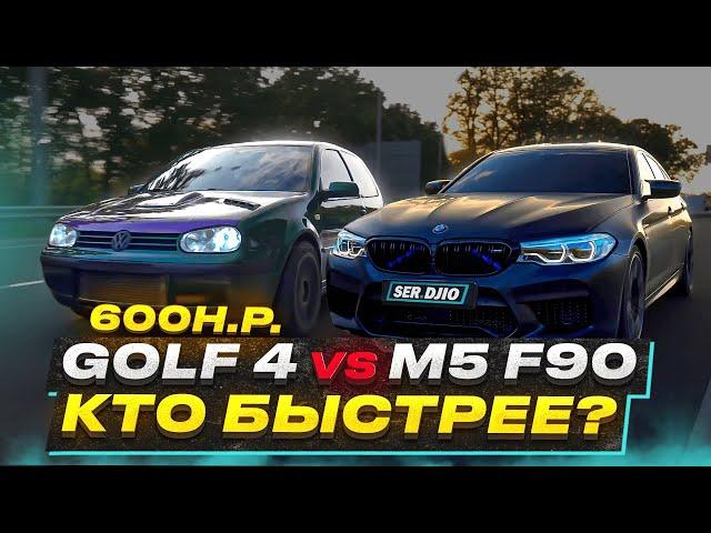 Volkswagen Golf 4 600hp vs BMW M5 F90 vs Audi RS3 stage 2 / Кто быстрее? / М5 против Гольф 4 1.8