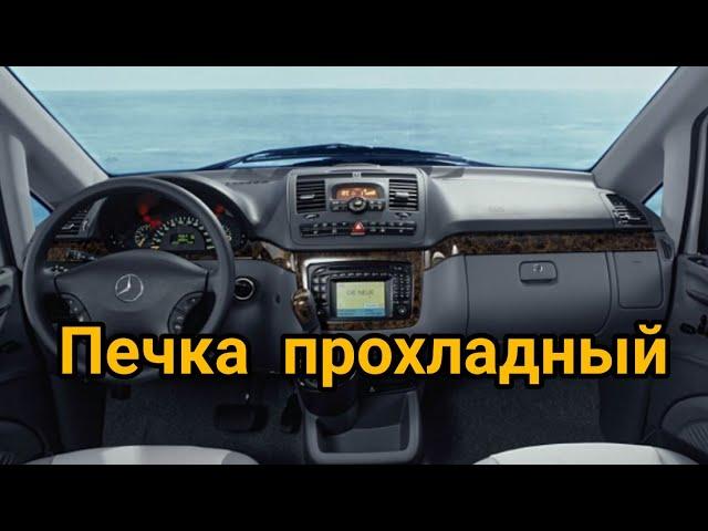 Mercedes-Benz Viano печка дует прохладный воздух, температура не регулируется.