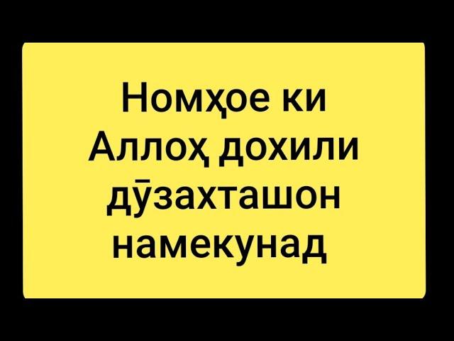 《Номҳое ки Аллоҳ дохили дӯзахташон намекунад》