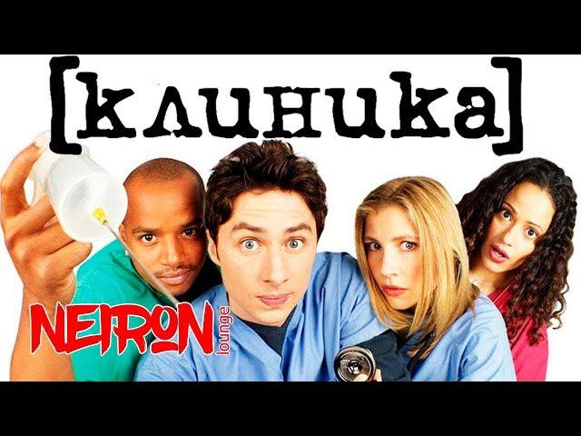 Сериал "Клиника" — 2001 Трейлер на русском "Scrubs"