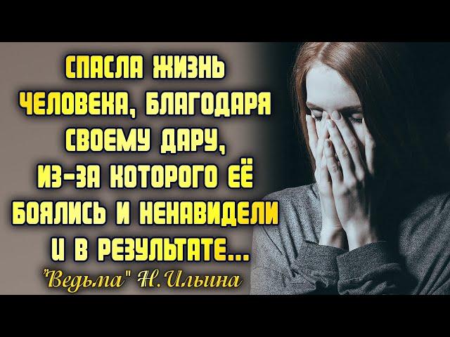 Спасла человека, благодаря своему дару, из-за которого её боялись и ненавидели. И в результате