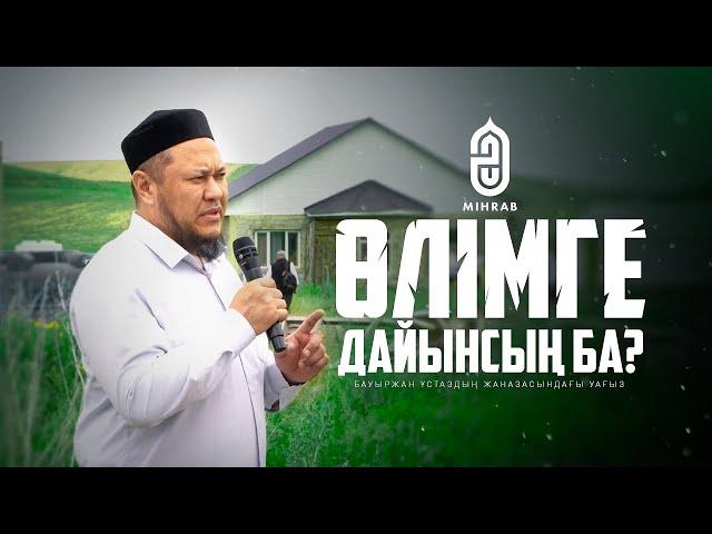 Өлімге дайынсың ба? - Арман Қуанышбаев - Бауыржан ұстаздың жаназасындағы уағыз