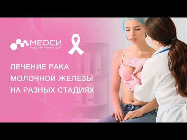 Лечение рака молочной железы // Лечение РМЖ 1, 2, 3, 4 стадия // Хирургическое лечение рака #рмж