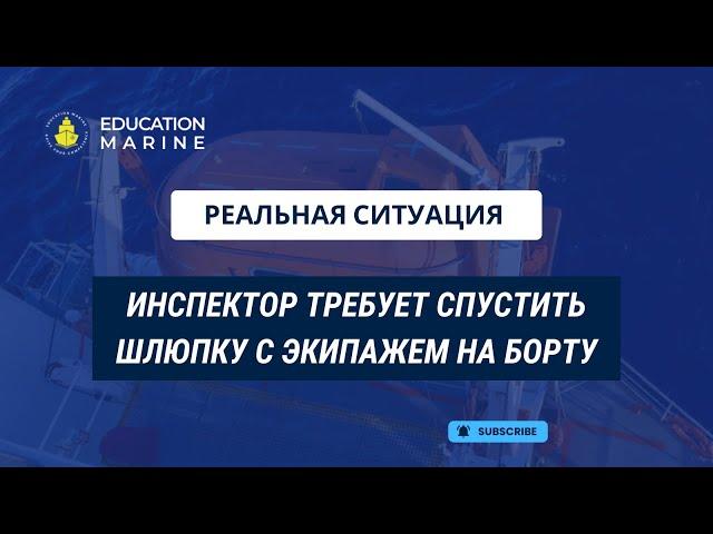 Реальная ситуация: инспектор требует спустить шлюпку с экипажем на борту