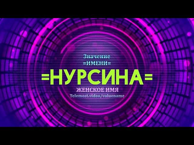 Значение имени Нурсина - Тайна имени