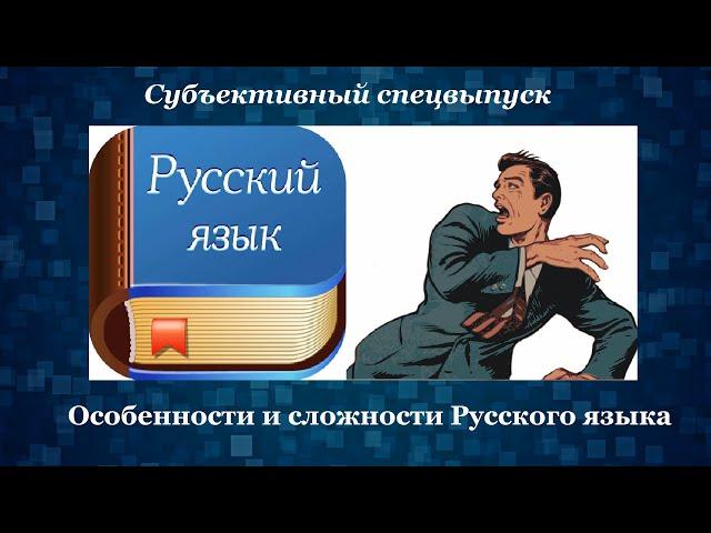 Русский язык, его особенности и сложности [Интересности о языках #24] (Субъективный спецвыпуск)