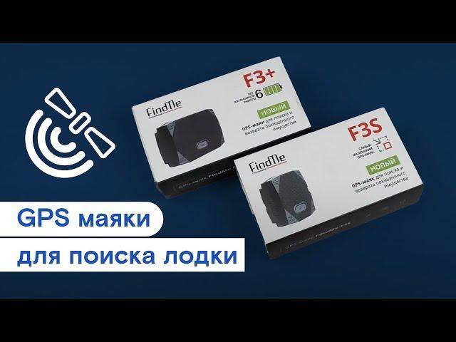 GPS маяки FINDME для поиска лодки, катера, мотора