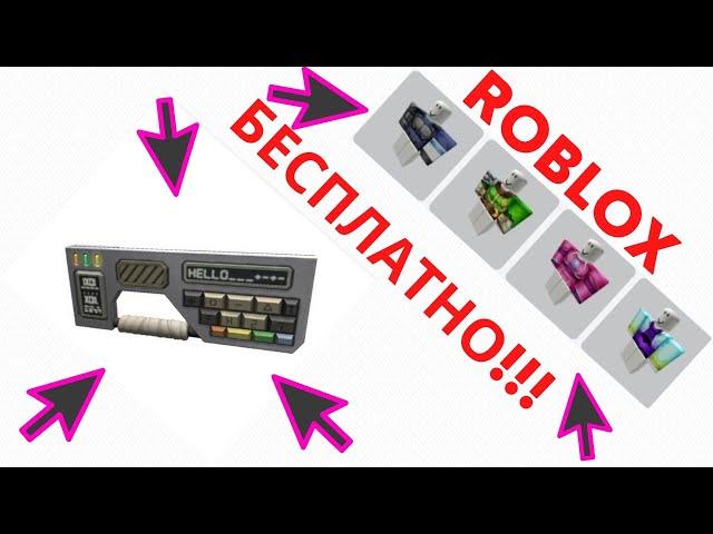 Новая Бесплатная Вещь в Роблокс Клавиатура!Промокоды Roblox 2021!