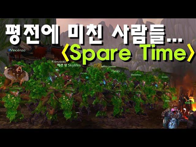 【Spare Time】 평전을... 8시간째... 이사람들은 미친게 분명해... --- 어둠땅 와우 투기장 평점제전장 평전