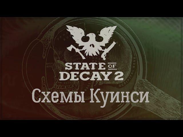 State of Decay 2 - Схемы Куинси. Оружие "Сети".