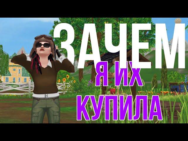 ЗАЧЕМ Я КУПИЛА ЭТИХ ЛОШАДЕЙ? | Star Stable Online