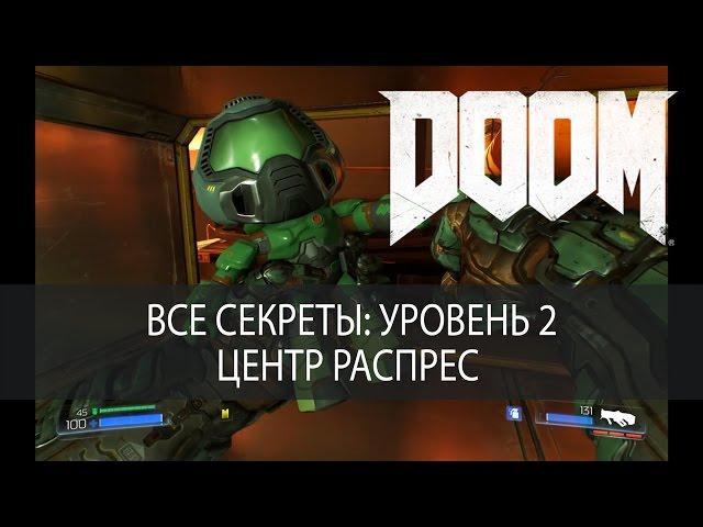 Все секреты DOOM 2016. Уровень 2, Центр РаспРес, прохождение