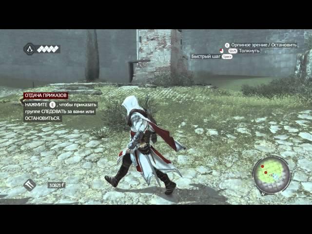 Assassin's Creed: Brotherhood. Синхронизация 100%. Боевые машины 1. Пулемёт. План кампании.