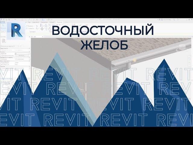 Водосток REVIT.Как сделать водосток и лобовую доску в REVIT. Два простых метода