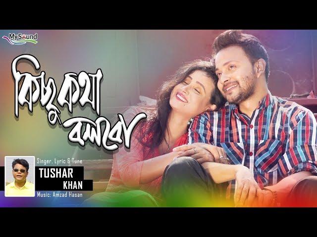 Kichu Kotha Bolbo(কিছু কথা বলবো) | Tushar Khan | Sajin Khan | Bangla New Song 2019