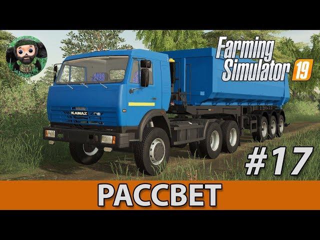 Farming Simulator 19 : Рассвет #17 | КамАЗ-54115 и Песок