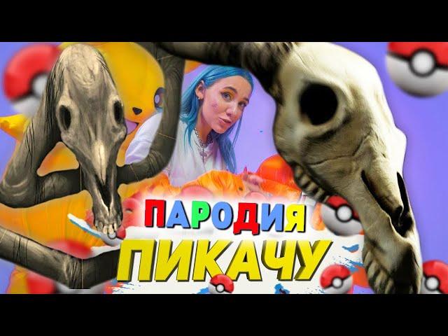 Песня Клип ДОЛГОВЯЗАЯ ЛОШАДЬ SCP Mia Boyka & Егор Шип - ПИКАЧУ ПАРОДИЯ / Long Horse